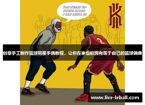 创意手工制作篮球明星手偶教程，让你在家也能拥有属于自己的篮球偶像