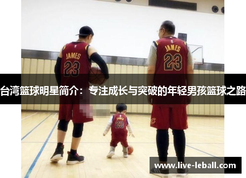 台湾篮球明星简介：专注成长与突破的年轻男孩篮球之路