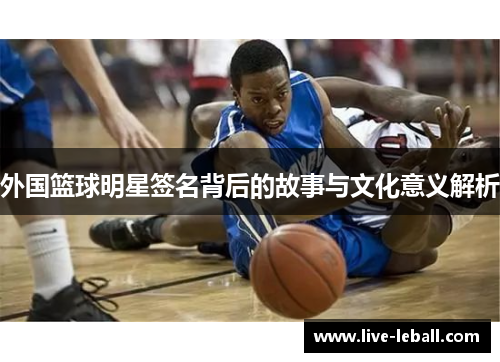 外国篮球明星签名背后的故事与文化意义解析