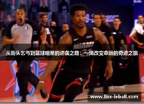 从街头乞丐到篮球明星的逆袭之路：一场改变命运的奇迹之旅