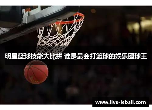 明星篮球技能大比拼 谁是最会打篮球的娱乐圈球王