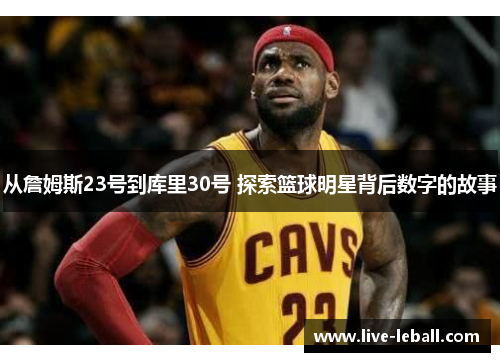 从詹姆斯23号到库里30号 探索篮球明星背后数字的故事