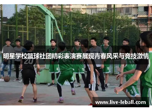 明星学校篮球社团精彩表演赛展现青春风采与竞技激情
