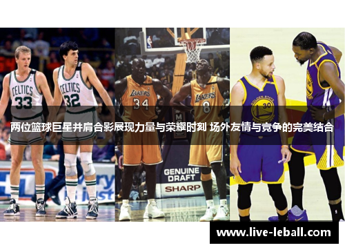 两位篮球巨星并肩合影展现力量与荣耀时刻 场外友情与竞争的完美结合