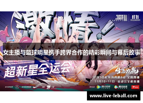女主播与篮球明星携手跨界合作的精彩瞬间与幕后故事