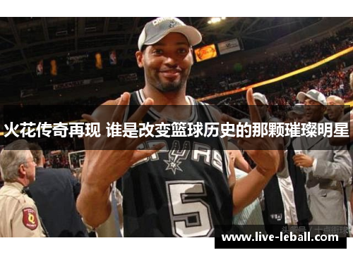 火花传奇再现 谁是改变篮球历史的那颗璀璨明星
