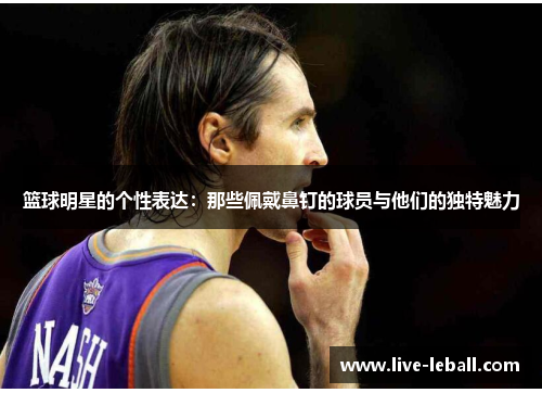 篮球明星的个性表达：那些佩戴鼻钉的球员与他们的独特魅力