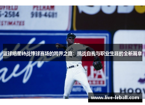 篮球明星转战棒球赛场的跨界之路：挑战自我与职业生涯的全新篇章