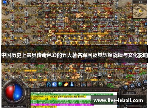 中国历史上最具传奇色彩的五大著名军团及其辉煌战绩与文化影响