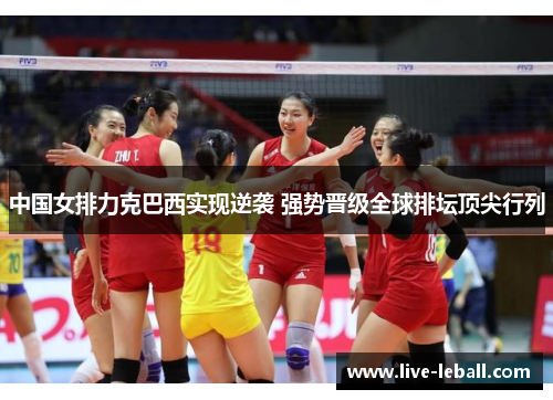 中国女排力克巴西实现逆袭 强势晋级全球排坛顶尖行列