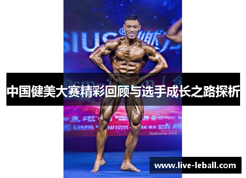 中国健美大赛精彩回顾与选手成长之路探析