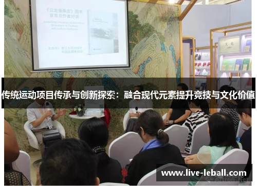 传统运动项目传承与创新探索：融合现代元素提升竞技与文化价值