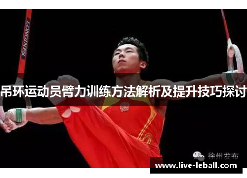 吊环运动员臂力训练方法解析及提升技巧探讨