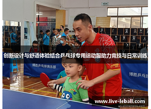 创新设计与舒适体验结合乒乓球专用运动服助力竞技与日常训练