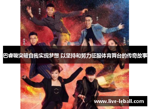 巴睿璇突破自我实现梦想 以坚持和努力征服体育舞台的传奇故事