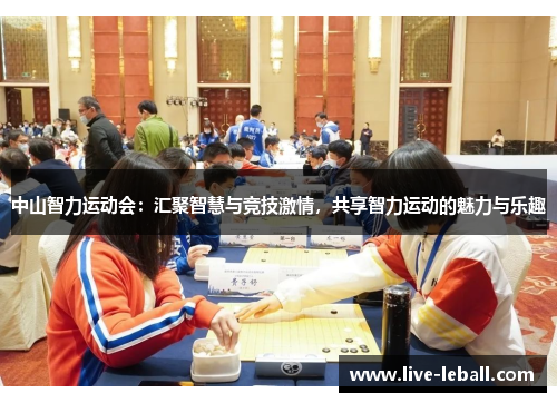 中山智力运动会：汇聚智慧与竞技激情，共享智力运动的魅力与乐趣