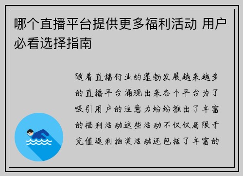 哪个直播平台提供更多福利活动 用户必看选择指南