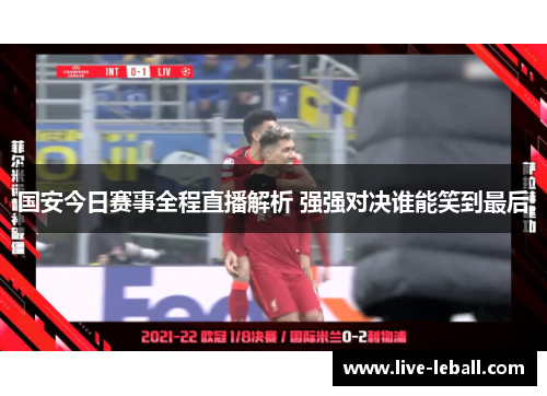 国安今日赛事全程直播解析 强强对决谁能笑到最后