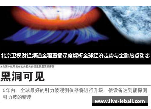 北京卫视财经频道全程直播深度解析全球经济走势与金融热点动态