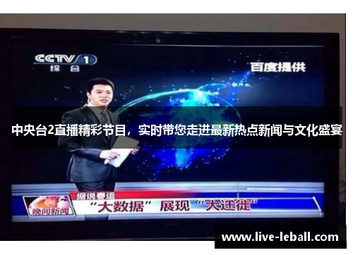 中央台2直播精彩节目，实时带您走进最新热点新闻与文化盛宴