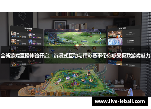 全新游戏直播体验开启，沉浸式互动与精彩赛事带你感受极致游戏魅力