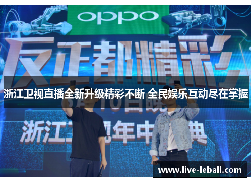 浙江卫视直播全新升级精彩不断 全民娱乐互动尽在掌握