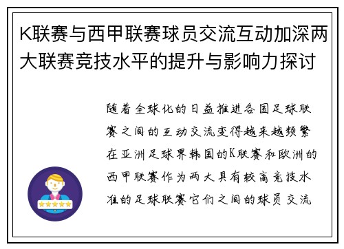 K联赛与西甲联赛球员交流互动加深两大联赛竞技水平的提升与影响力探讨
