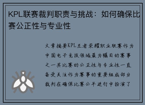 KPL联赛裁判职责与挑战：如何确保比赛公正性与专业性