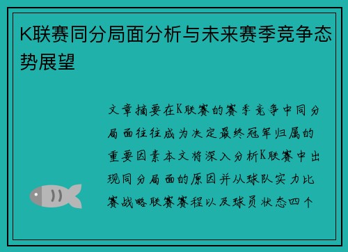 K联赛同分局面分析与未来赛季竞争态势展望