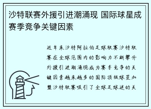 沙特联赛外援引进潮涌现 国际球星成赛季竞争关键因素
