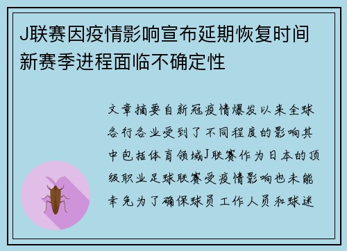 J联赛因疫情影响宣布延期恢复时间 新赛季进程面临不确定性