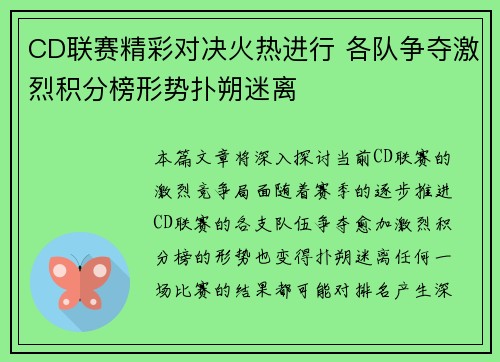 CD联赛精彩对决火热进行 各队争夺激烈积分榜形势扑朔迷离