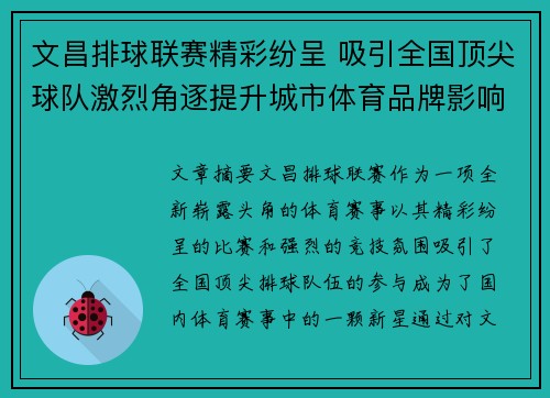 文昌排球联赛精彩纷呈 吸引全国顶尖球队激烈角逐提升城市体育品牌影响力
