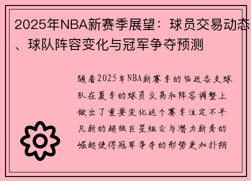 2025年NBA新赛季展望：球员交易动态、球队阵容变化与冠军争夺预测