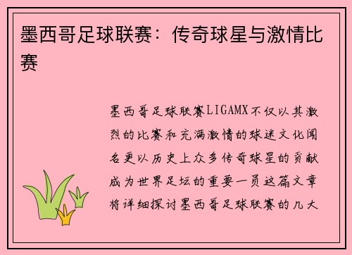 墨西哥足球联赛：传奇球星与激情比赛