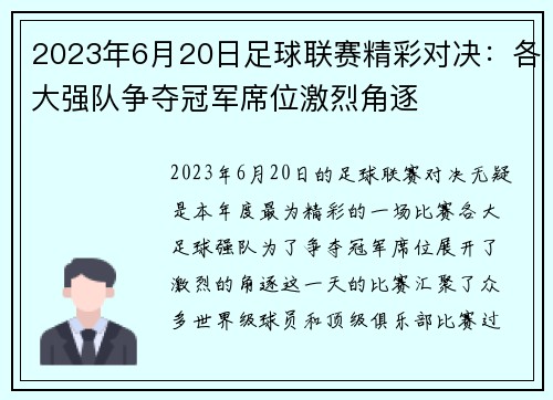 2023年6月20日足球联赛精彩对决：各大强队争夺冠军席位激烈角逐