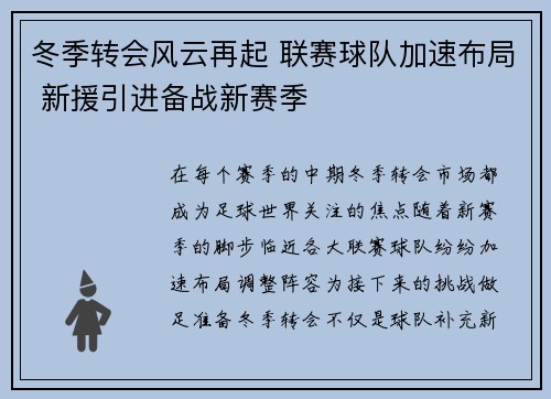 冬季转会风云再起 联赛球队加速布局 新援引进备战新赛季