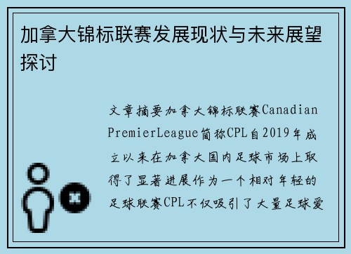 加拿大锦标联赛发展现状与未来展望探讨
