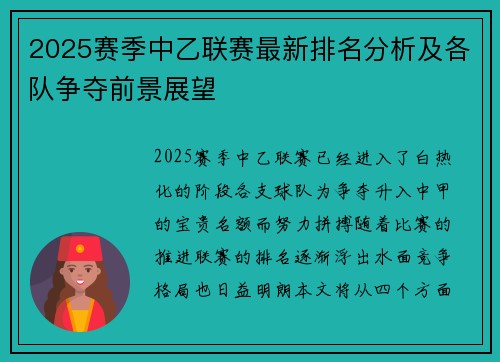 2025赛季中乙联赛最新排名分析及各队争夺前景展望