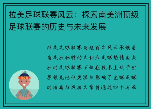 拉美足球联赛风云：探索南美洲顶级足球联赛的历史与未来发展