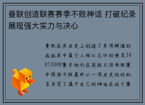曼联创造联赛赛季不败神话 打破纪录展现强大实力与决心