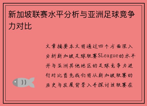 新加坡联赛水平分析与亚洲足球竞争力对比