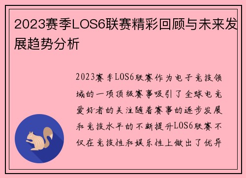 2023赛季LOS6联赛精彩回顾与未来发展趋势分析