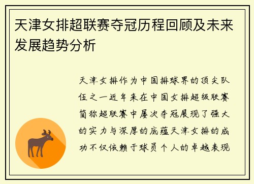 天津女排超联赛夺冠历程回顾及未来发展趋势分析