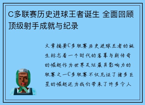 C多联赛历史进球王者诞生 全面回顾顶级射手成就与纪录