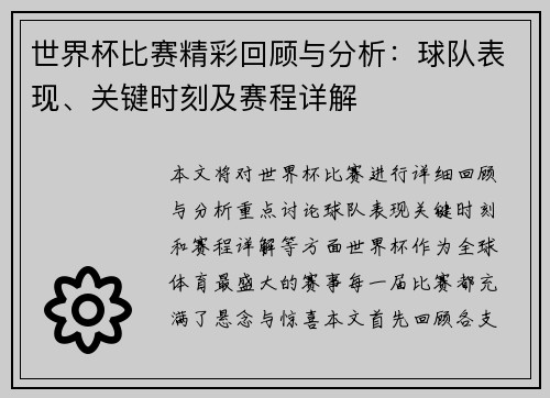 世界杯比赛精彩回顾与分析：球队表现、关键时刻及赛程详解