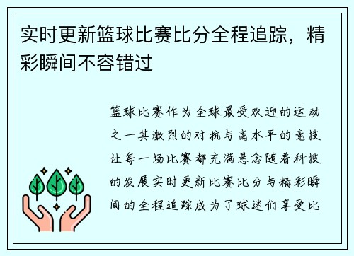 实时更新篮球比赛比分全程追踪，精彩瞬间不容错过