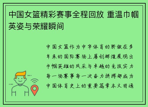 中国女篮精彩赛事全程回放 重温巾帼英姿与荣耀瞬间