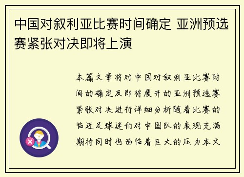 中国对叙利亚比赛时间确定 亚洲预选赛紧张对决即将上演