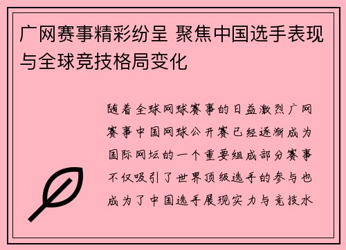 广网赛事精彩纷呈 聚焦中国选手表现与全球竞技格局变化